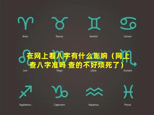 在网上看八字有什么影响（网上查八字准吗 查的不好烦死了）